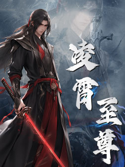 凌霄至尊(75集) 凌霄至尊(75集)短剧太好看了