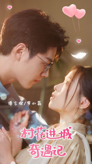 村花进城奇遇记(36集) 村花进城奇遇记(36集)第一季