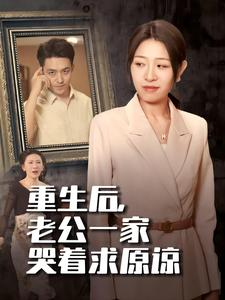 重生后,老公一家哭着求原谅(34集) 重生后,老公一家哭着求原谅(34集)热门短剧推荐