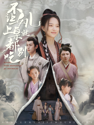 不让女儿上桌就都别吃（80集）免费看短剧全集