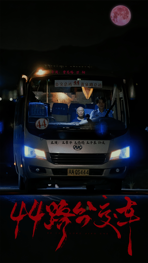44路公交车(41集) 44路公交车(41集)短剧全集免费看