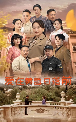 爱在黄昏日落前(57集) 爱在黄昏日落前(57集)在线观看全集