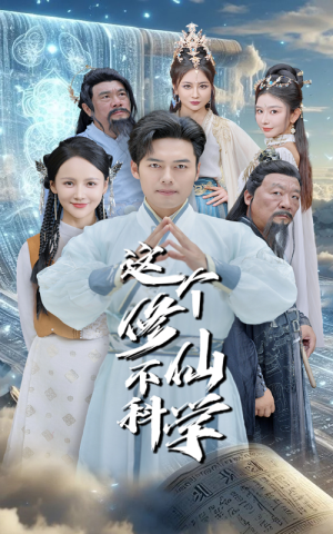 这个修仙不科学(80集) 这个修仙不科学(80集)免费短剧看全集