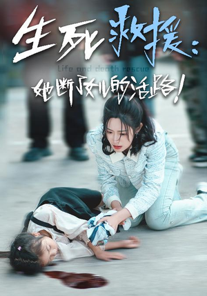 生死救援：她断了女儿的活路（29集）最火爆的短剧