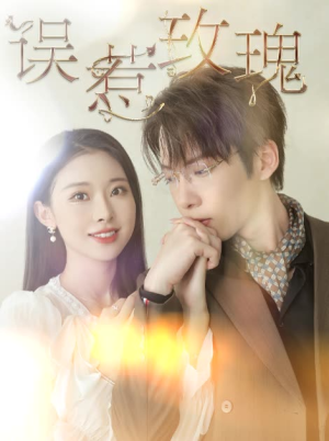 误惹玫瑰(66集) 误惹玫瑰(66集)甜宠短剧追到爽