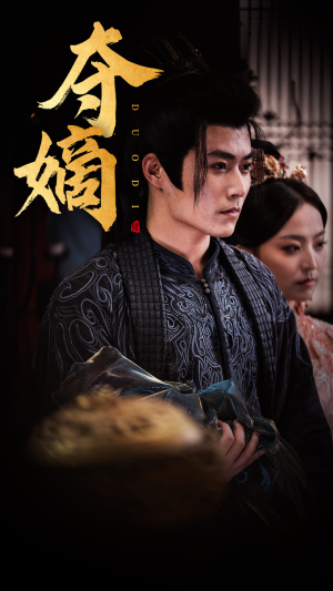 夺嫡(36集) 夺嫡(36集)快来看短剧