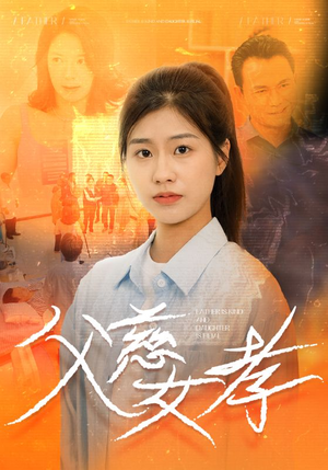 父慈女孝(32集) 父慈女孝(32集)好看短剧追不停