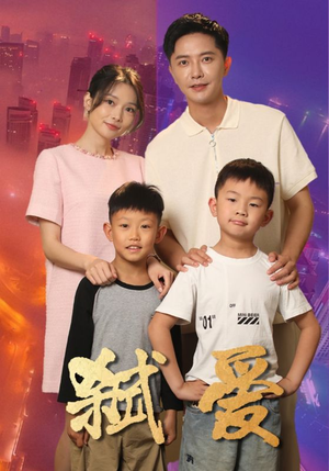 弑爱(45集) 弑爱(45集)每日短剧追不停