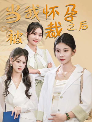 当我怀孕被裁之后(30集) 当我怀孕被裁之后(30集)百度在线观看