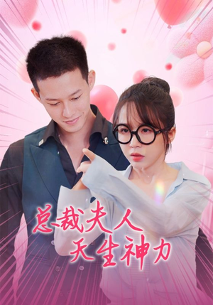 总裁夫人天生神力(70集) 总裁夫人天生神力(70集)太好看了短剧