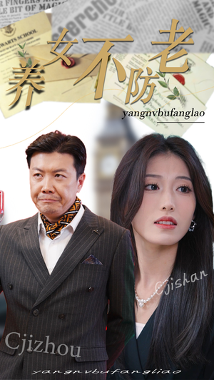 养女不防老（50集）短剧在哪个平台