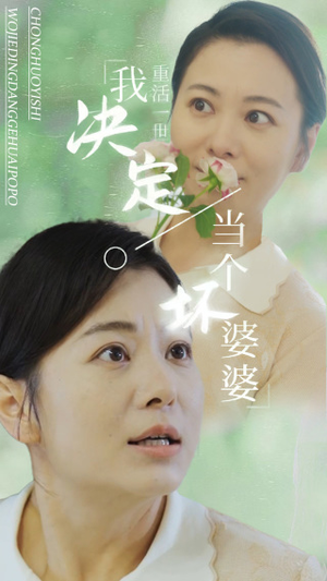 重活一世我决定当个坏婆婆$重生之拯救恋爱脑儿子(51集) 重活一世我决定当个坏婆婆$重生之拯救恋爱脑儿子(51集)番茄免费短剧