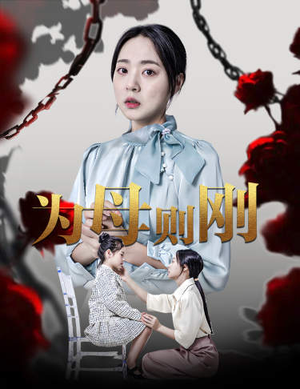 新版:为母则刚(61集) 新版:为母则刚(61集)短剧介绍