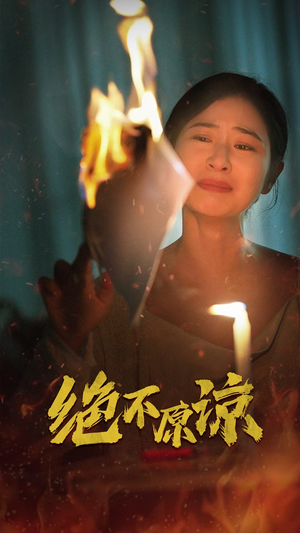 绝不原谅(43集) 绝不原谅(43集)短剧全集更精彩