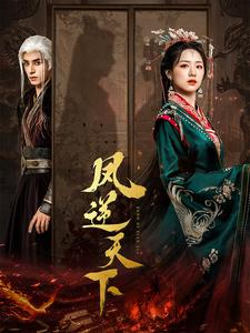 凤逆天下（80集）爆火短剧抢先看