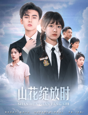山花绽放时(55集) 山花绽放时(55集)免费观看完整版