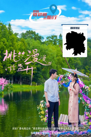 桃花漫漫始盛开(40集) 桃花漫漫始盛开(40集)在哪个平台能看