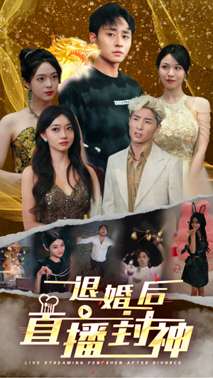 退婚后直播封神(60集) 退婚后直播封神(60集)短剧中追到爽