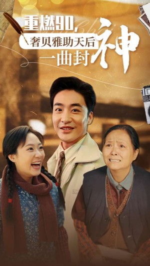 重燃90奢贝雅助天后一曲封神(71集) 重燃90奢贝雅助天后一曲封神(71集)免费短剧完整版