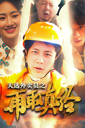 逆行帝之外卖取经路$天选外卖人之再取真经(86集) 逆行帝之外卖取经路$天选外卖人之再取真经(86集)短剧抢先看