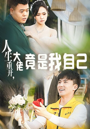 人生重开,大佬竟是我自己(60集) 人生重开,大佬竟是我自己(60集)精彩的短剧