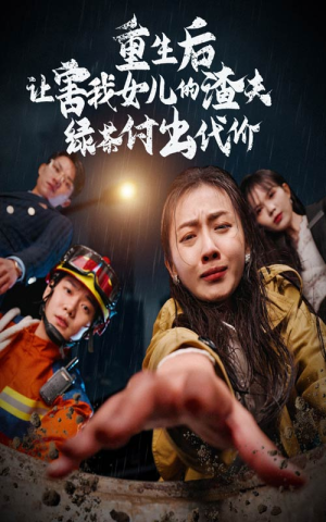 重生后让害我女儿的渣夫绿茶付出代价(30集) 重生后让害我女儿的渣夫绿茶付出代价(30集)高分推荐免费看