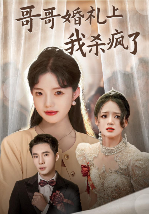 哥哥婚礼上我杀疯了(33集) 哥哥婚礼上我杀疯了(33集)爆火短剧追不停