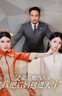 父亲二婚当天，我把后妈送进大牢（41集）最新短剧抢先看