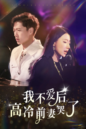 我不爱后,高冷前妻哭了(58集) 我不爱后,高冷前妻哭了(58集)热门短剧推广