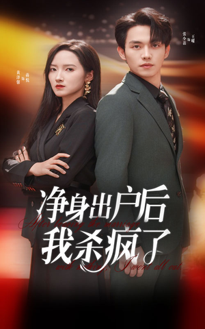 净身出户后我杀疯了(61集) 净身出户后我杀疯了(61集)免费短剧资源
