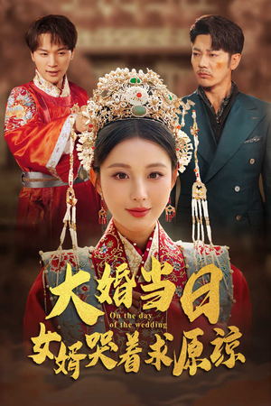 大婚当日,女婿哭着求原谅(31集) 大婚当日,女婿哭着求原谅(31集)推荐你们也去看