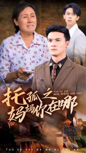 托孤之妈妈你在哪(54集) 托孤之妈妈你在哪(54集)在哪个平台看好