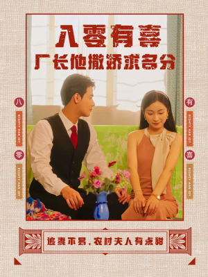 八零有喜厂长他撒娇求名分(60集) 八零有喜厂长他撒娇求名分(60集)免费短剧看不停