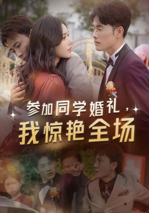 参加同学婚礼,我惊艳全场(30集) 参加同学婚礼,我惊艳全场(30集)抢先看新短剧