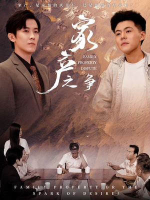 家产之争(80集) 家产之争(80集)夸克网盘在线看