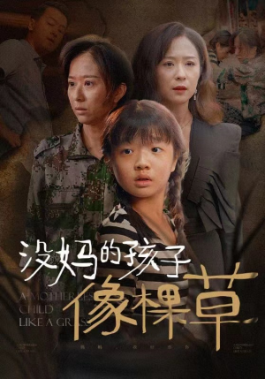 没妈的孩子像棵草(50集) 没妈的孩子像棵草(50集)免费短剧看全集