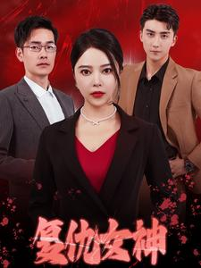 复仇女神(30集) 复仇女神(30集)最热短剧抢先看