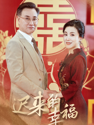 迟来的幸福(35集) 迟来的幸福(35集)好看到停不下来