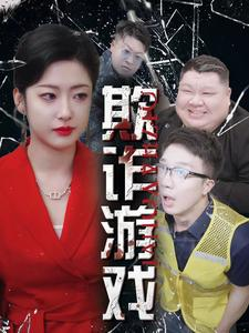 欺诈游戏（34集）短剧也太好看了
