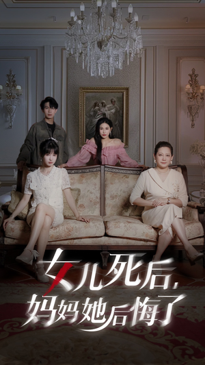 女儿死后妈妈她后悔了(70集) 女儿死后妈妈她后悔了(70集)最火短剧热播中