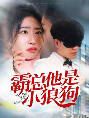 霸总他是小狼狗(31集) 霸总他是小狼狗(31集)免费观看
