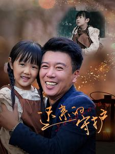 迟来的守护(51集) 迟来的守护(51集)每日短剧分享