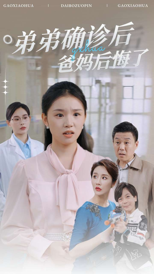 弟弟确诊后爸妈后悔了(32集) 弟弟确诊后爸妈后悔了(32集)更新时间