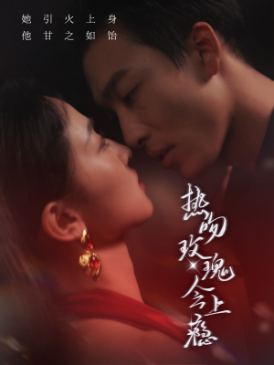 热吻玫瑰会上瘾(88集) 热吻玫瑰会上瘾(88集)免费观看