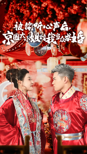 被偷听心声后,京圈大小姐对我当众求婚（68集）短剧在哪个平台