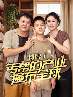 摊牌了,丐帮的产业遍布全球(66集) 摊牌了,丐帮的产业遍布全球(66集)精彩好看短剧
