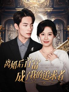 离婚后首富成了我的追求者(100集) 离婚后首富成了我的追求者(100集)看到了大结局