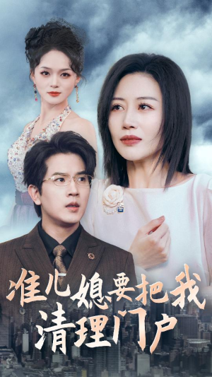 准儿媳要把我清理门户(36集) 准儿媳要把我清理门户(36集)短剧