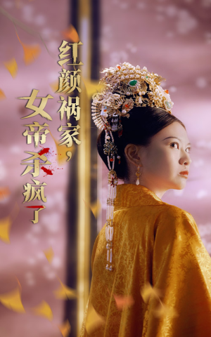 红颜祸家,女帝杀疯了(70集) 红颜祸家,女帝杀疯了(70集)短剧抢先看