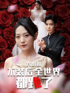 大小姐不装后全世界都跪了$被甩后大小姐狂虐渣男(53集) 大小姐不装后全世界都跪了$被甩后大小姐狂虐渣男(53集)短剧全集免费
